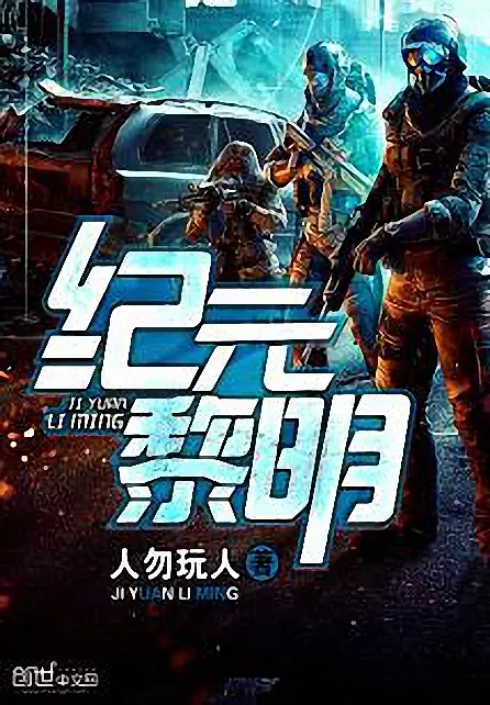 《纪元黎明》（校对版全书）作者：人勿玩人 TXT EPUB MOBI AZW3 PDF 下载