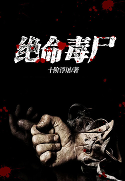 《绝命毒尸》（校对版全书）作者：十阶浮屠 TXT EPUB MOBI AZW3 PDF 下载