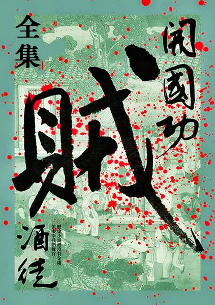 开国功贼-文渊书库 开国功贼-文渊书库
