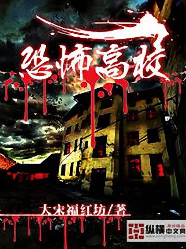 恐怖高校-文渊书库 恐怖高校-文渊书库