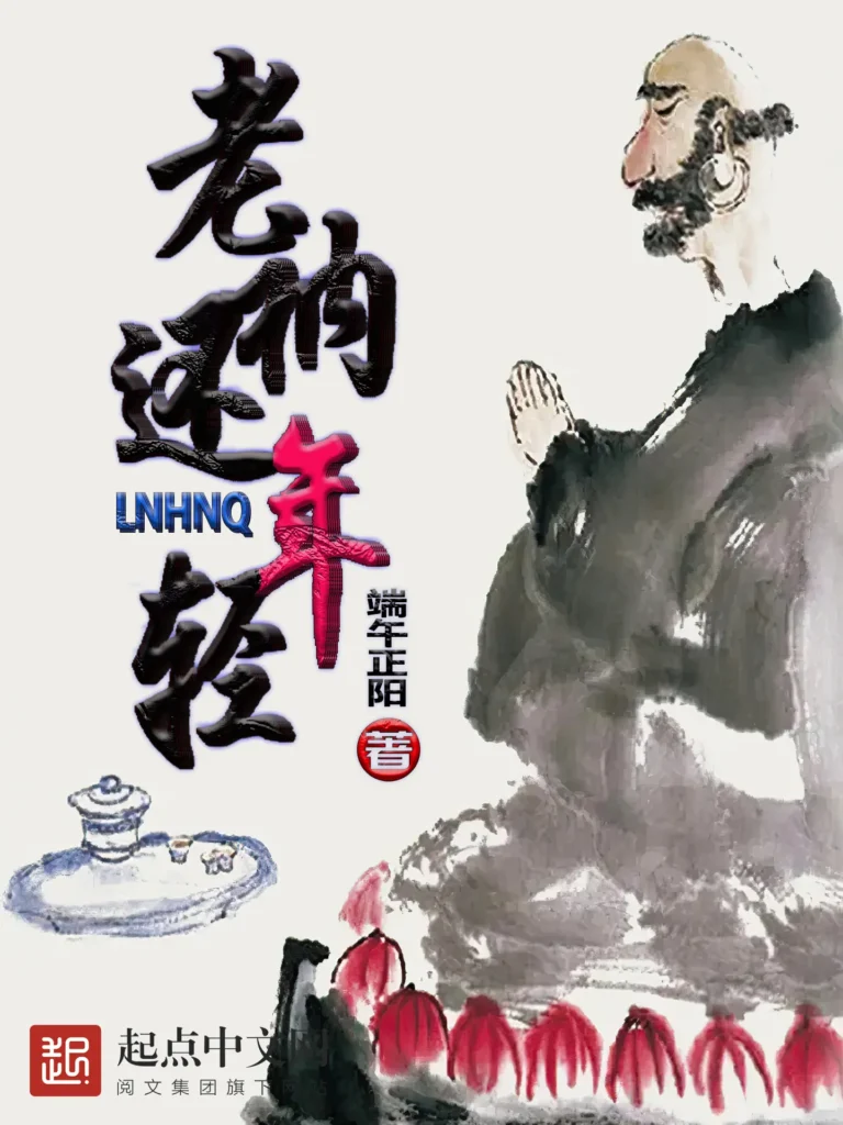 《老衲还年轻》封面