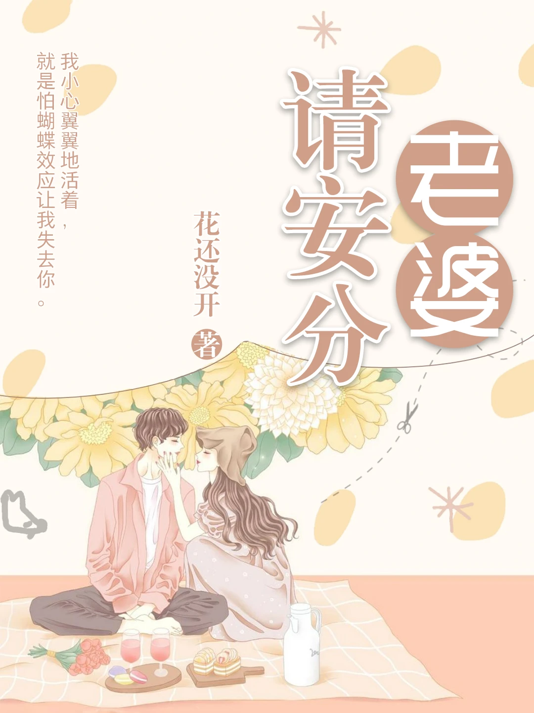 《老婆请安分》（校对版全书）作者：花还没开 TXT EPUB MOBI AZW3 PDF 下载
