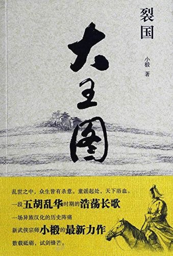 裂国·大王图-文渊书库 裂国·大王图-文渊书库