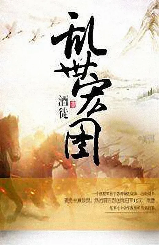 乱世宏图-文渊书库