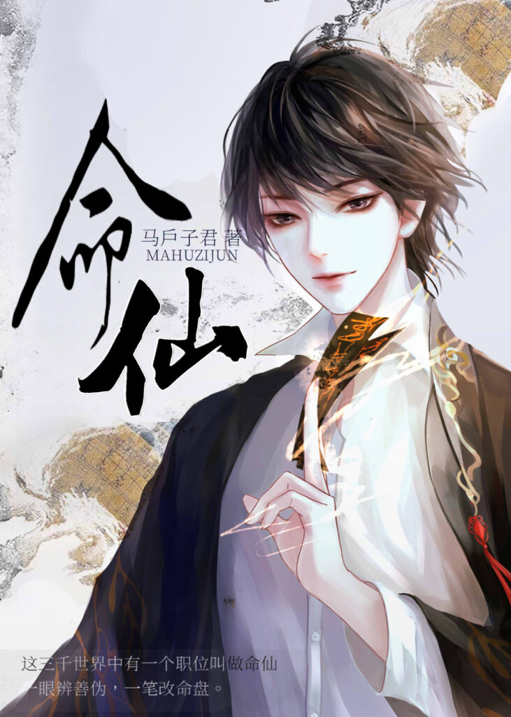 《命仙》封面