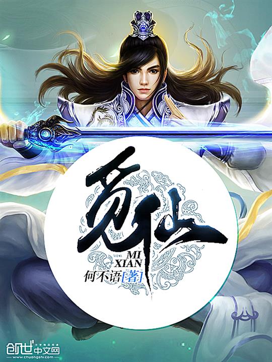 《觅仙》（校对版全书）作者：何不语 TXT EPUB MOBI AZW3 PDF 下载