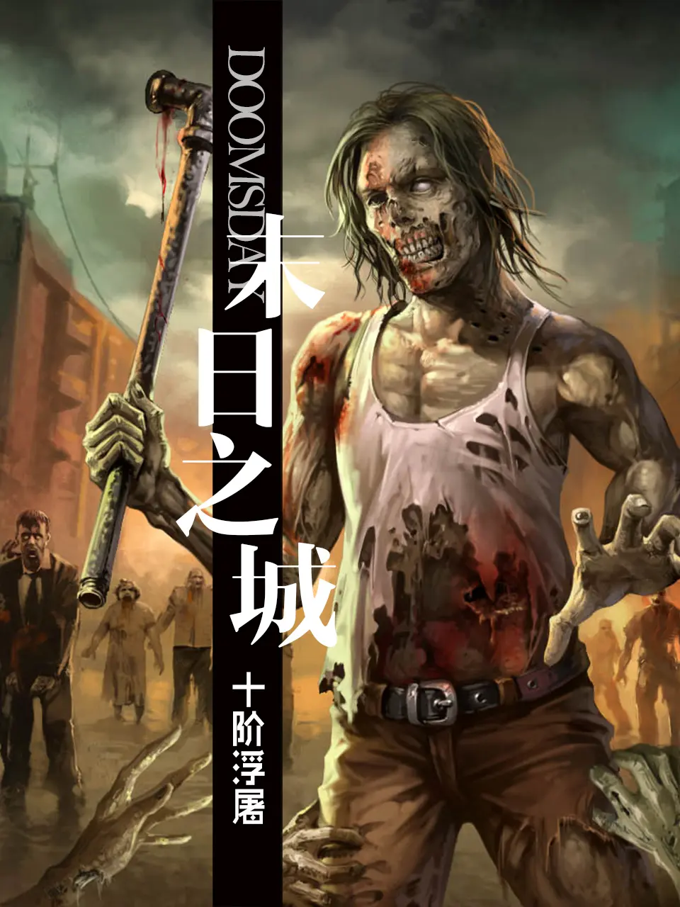 《末日之城》（校对版全书）作者：十阶浮屠 TXT EPUB MOBI AZW3 PDF 下载