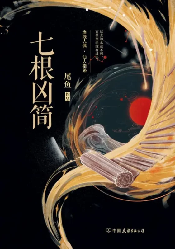 七根凶简-文渊书库 七根凶简-文渊书库