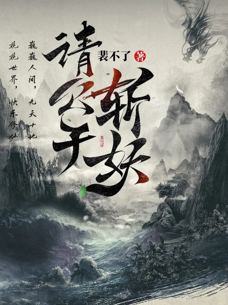 《请公子斩妖》封面