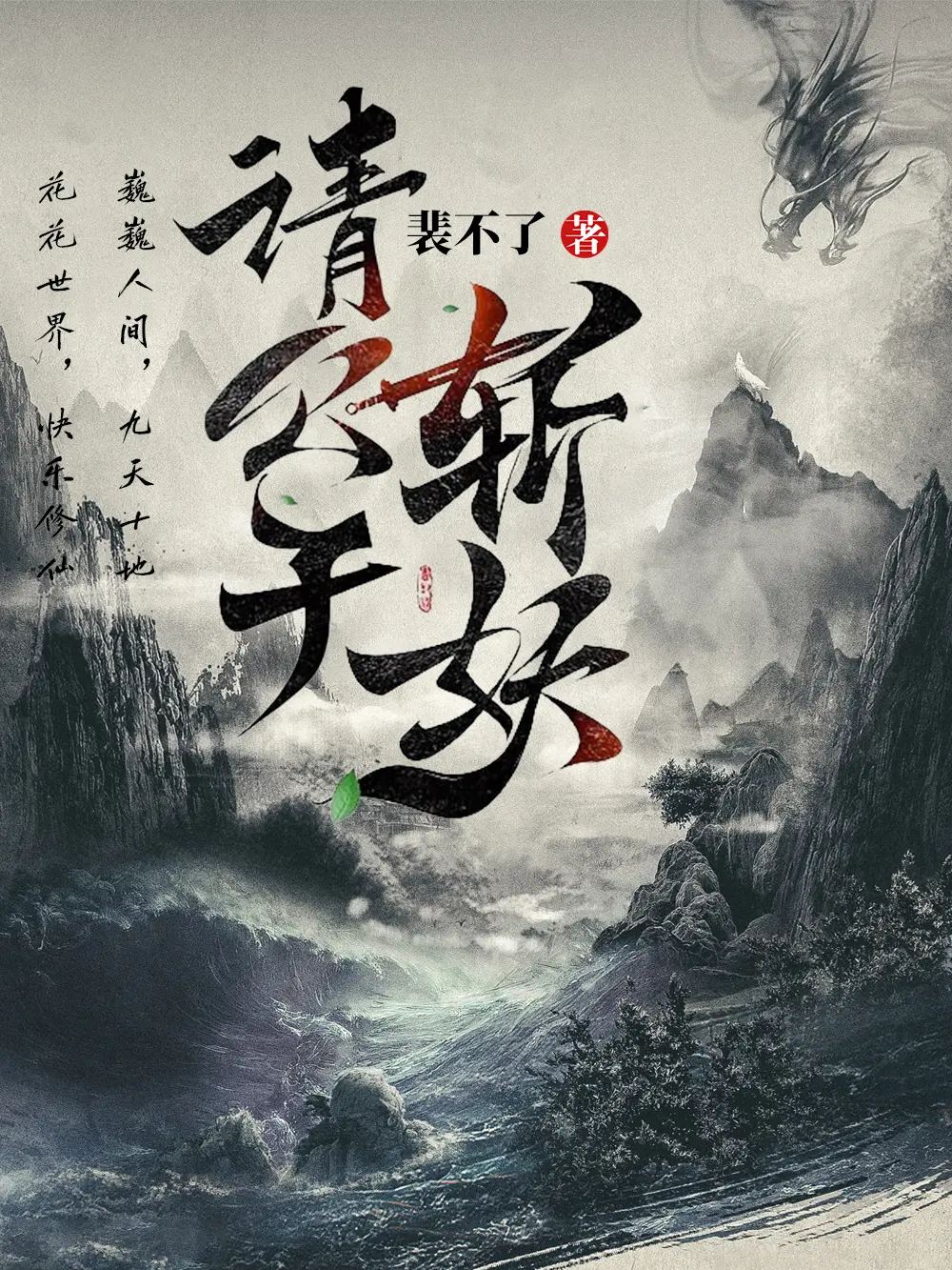 《请公子斩妖》（校对版全书）作者：裴不了 TXT EPUB MOBI AZW3 PDF 下载