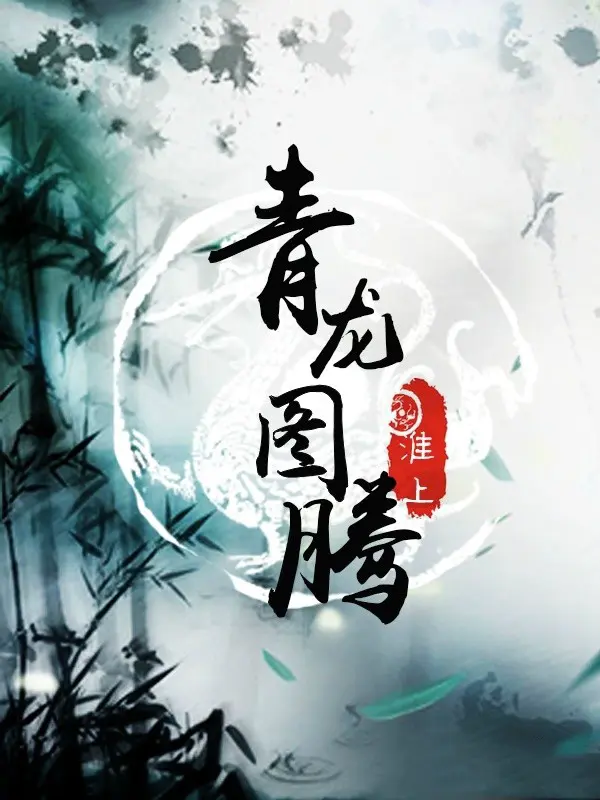 《青龙图腾》（校对+番外全）作者：淮上 TXT EPUB MOBI AZW3 PDF 下载
