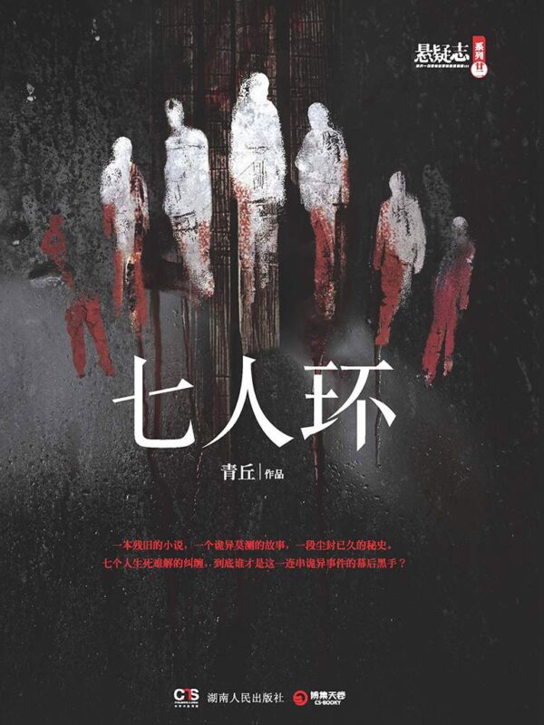 七人环-文渊书库 七人环-文渊书库