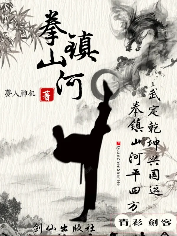 拳镇山河 封面