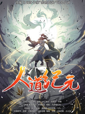 人道纪元-文渊书库 人道纪元-文渊书库