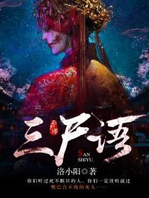 《三尸语》（校对版全书）作者：洛小阳 TXT EPUB MOBI AZW3 PDF 下载