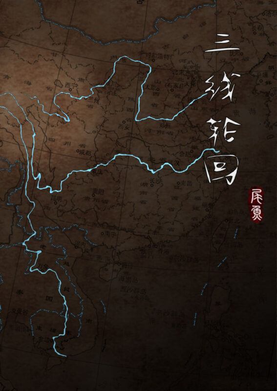 三线轮回 封面