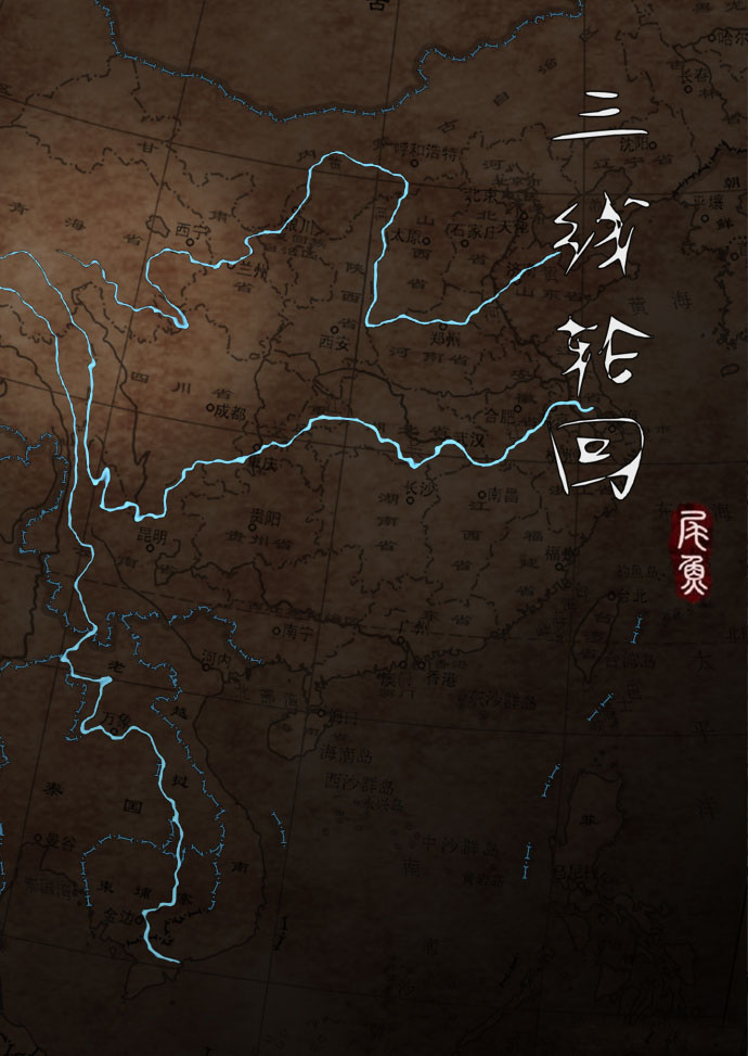 《三线轮回》（校对版全书）作者：尾鱼 TXT EPUB MOBI AZW3 PDF 下载