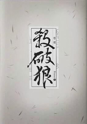 杀破狼-文渊书库 杀破狼-文渊书库