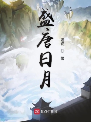 《盛唐日月》（校对版全书）作者：酒徒 TXT 下载