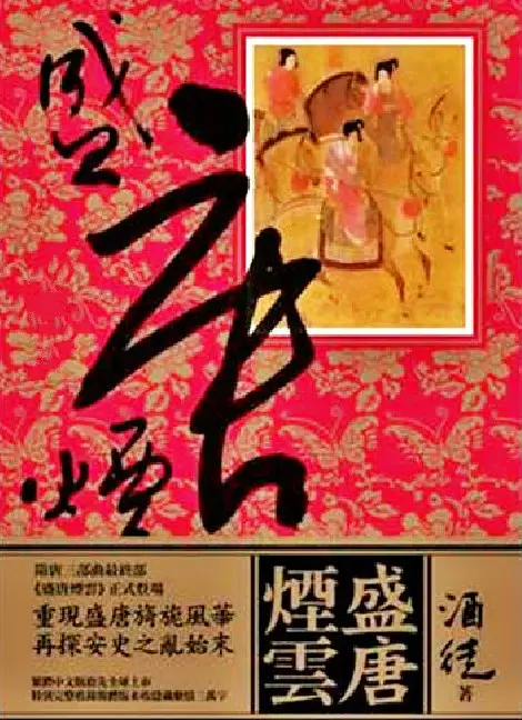盛唐烟云-文渊书库 盛唐烟云-文渊书库