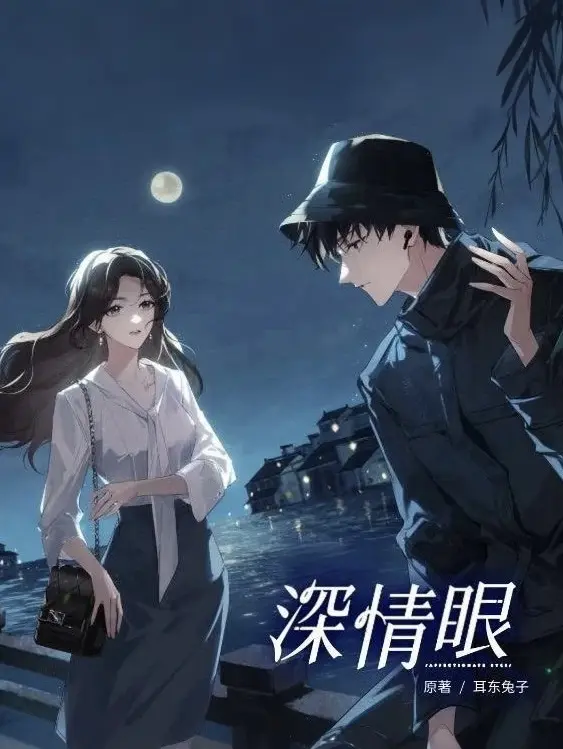 深情眼-文渊书库 深情眼-文渊书库