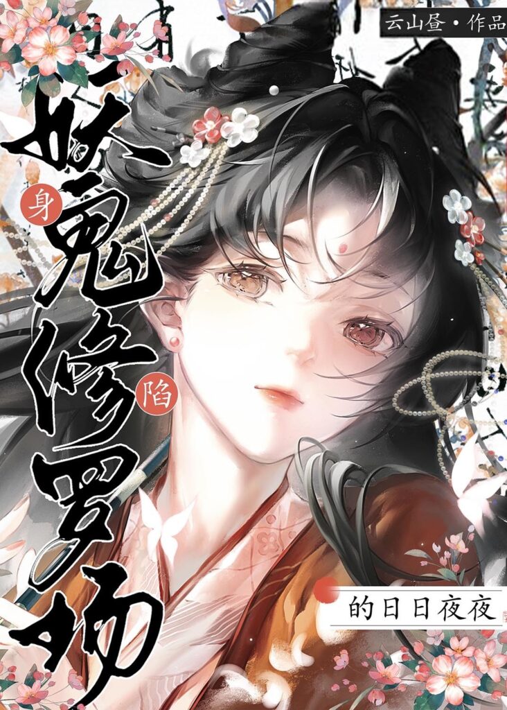 《身陷妖鬼修罗场的日日夜夜》封面