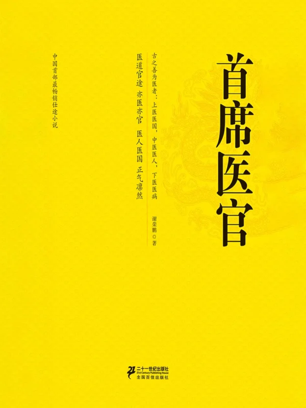 首席御医 [首席医官] 封面