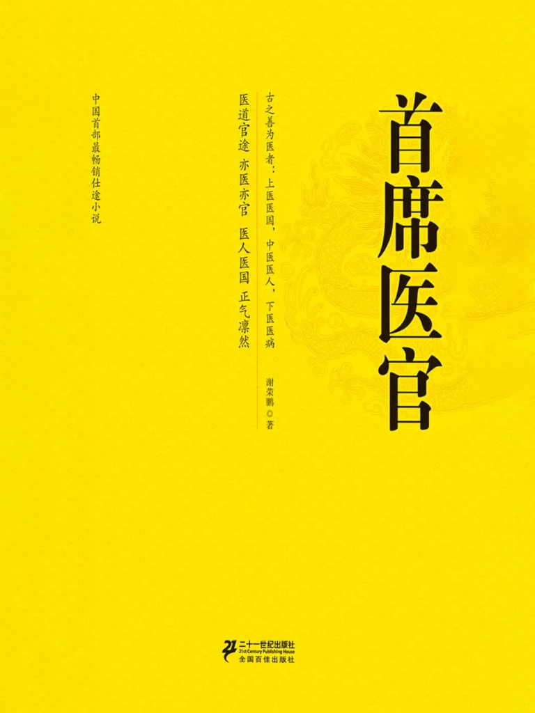 《首席御医 [首席医官]》封面