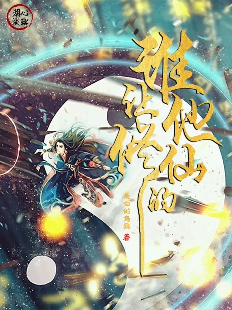 《谁让他修仙的！》封面
