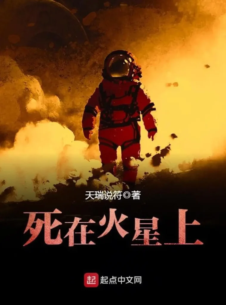 《死在火星上》封面