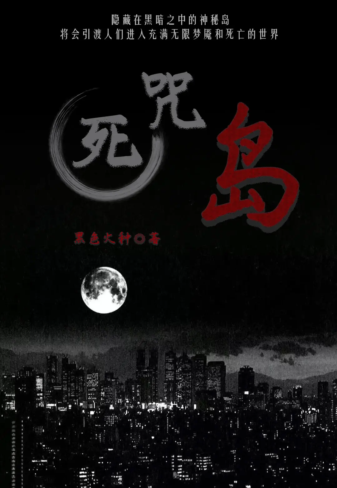 《死咒岛》（校对版全书）作者：黑色火种 TXT EPUB MOBI AZW3 PDF 下载