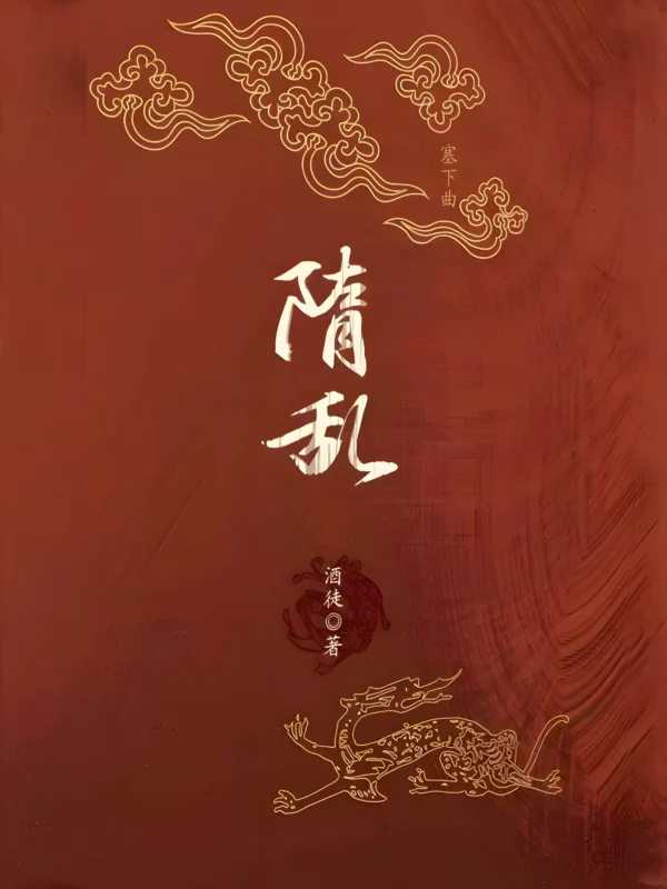 隋乱 [家园] 封面