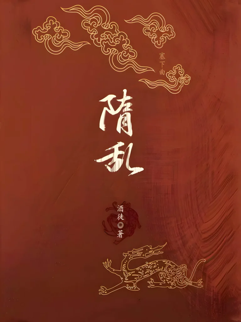 《隋乱 [家园]》封面