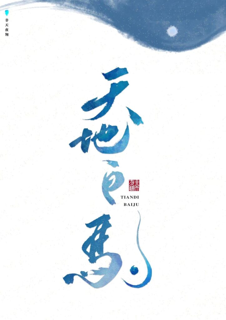 《天地白驹》封面