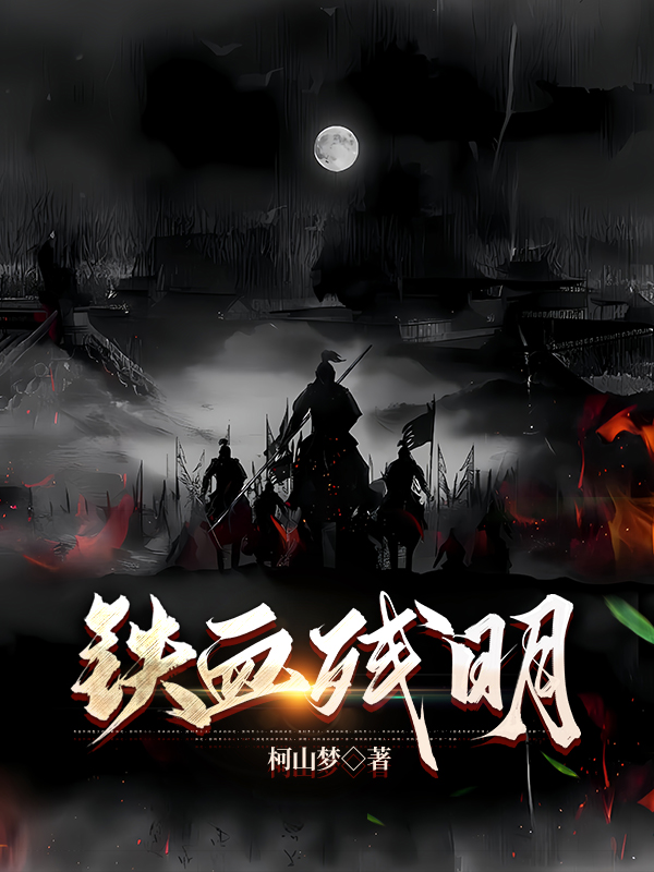 铁血残明-文渊书库 铁血残明-文渊书库