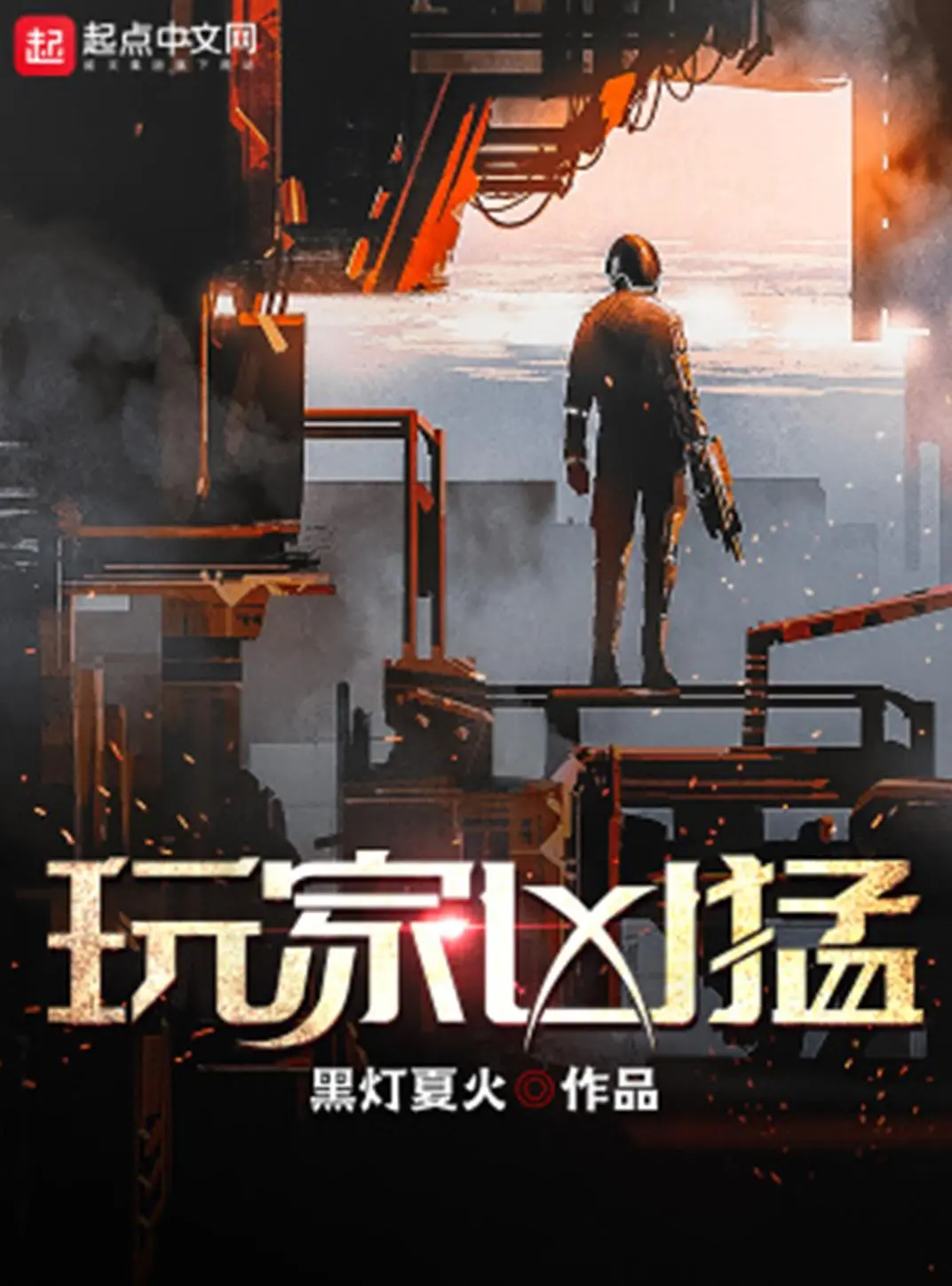 《玩家凶猛》（校对版全书）作者：黑灯夏火 TXT EPUB MOBI AZW3 PDF 下载