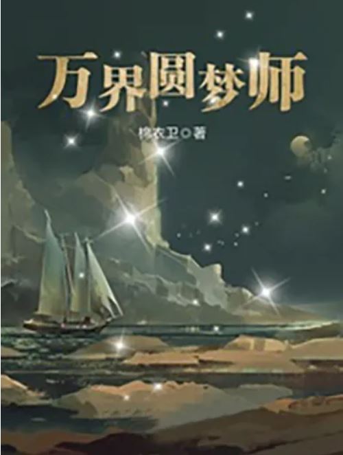 万界圆梦师-文渊书库 万界圆梦师-文渊书库