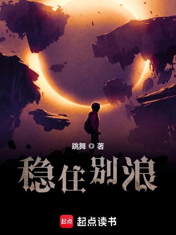 《稳住别浪》（校对版全书）作者：跳舞 TXT EPUB MOBI AZW3 PDF 下载