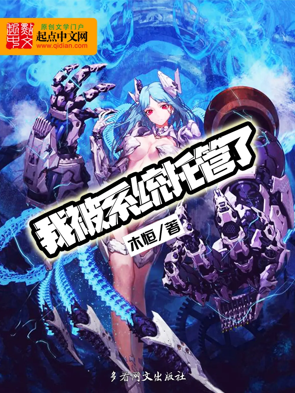 《我被系统托管了》（校对版全书）作者：木恒 TXT EPUB MOBI AZW3 PDF 下载