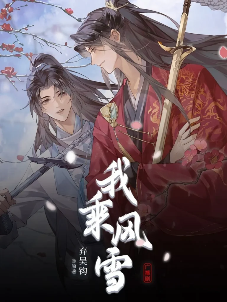 《我乘风雪〔番外全〕》封面