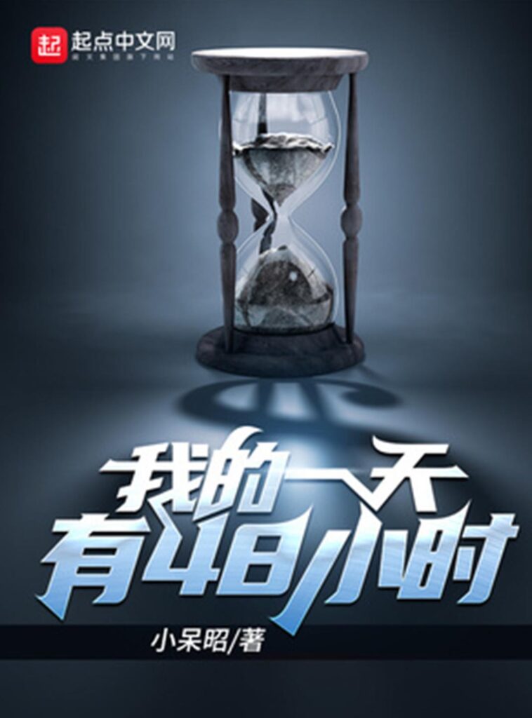 《我的一天有48小时》封面