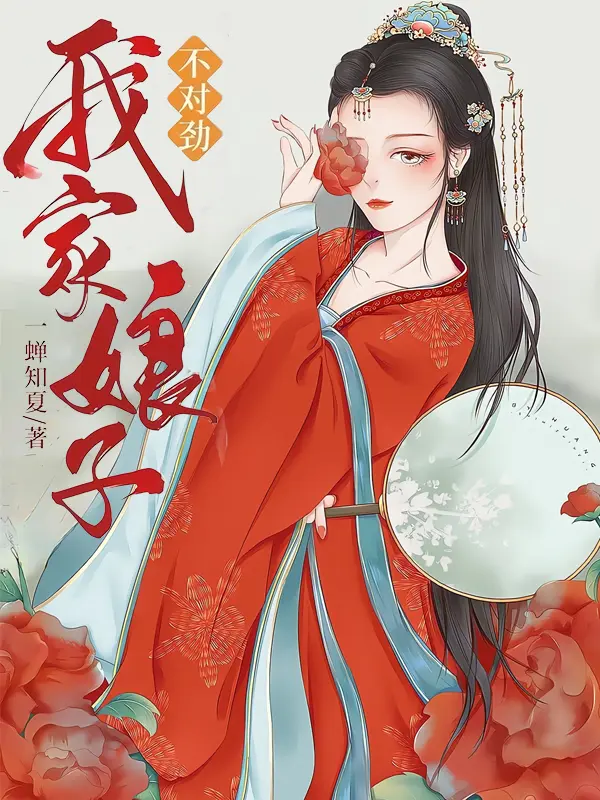我家娘子,不对劲-文渊书库 我家娘子,不对劲-文渊书库