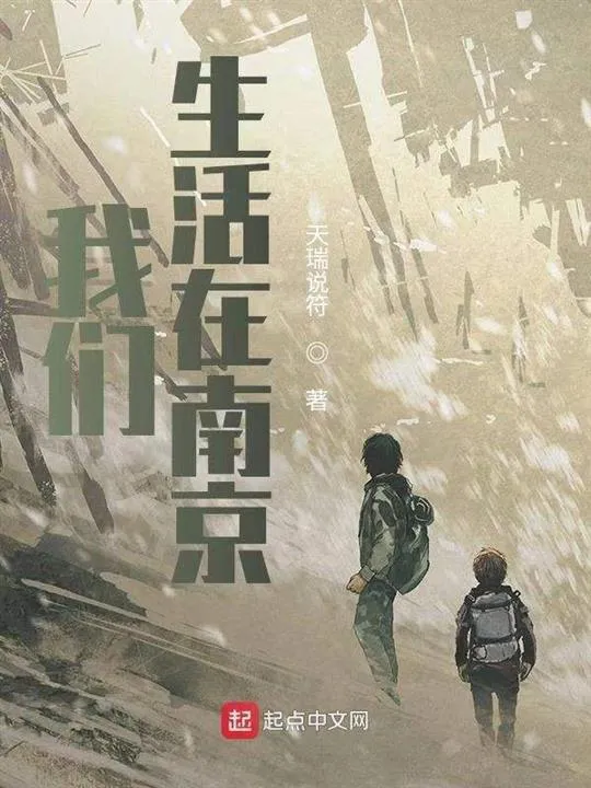 《我们生活在南京》（校对版全书）作者：天瑞说符 TXT EPUB MOBI AZW3 PDF 下载