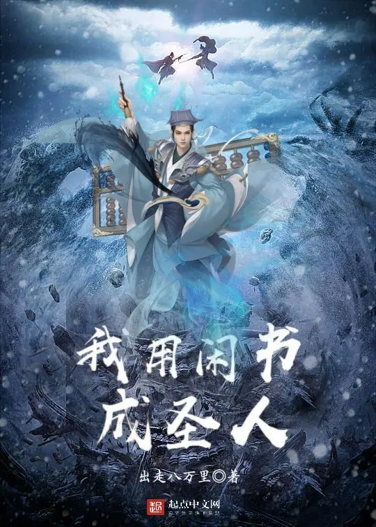 我用闲书成圣人-文渊书库 我用闲书成圣人-文渊书库