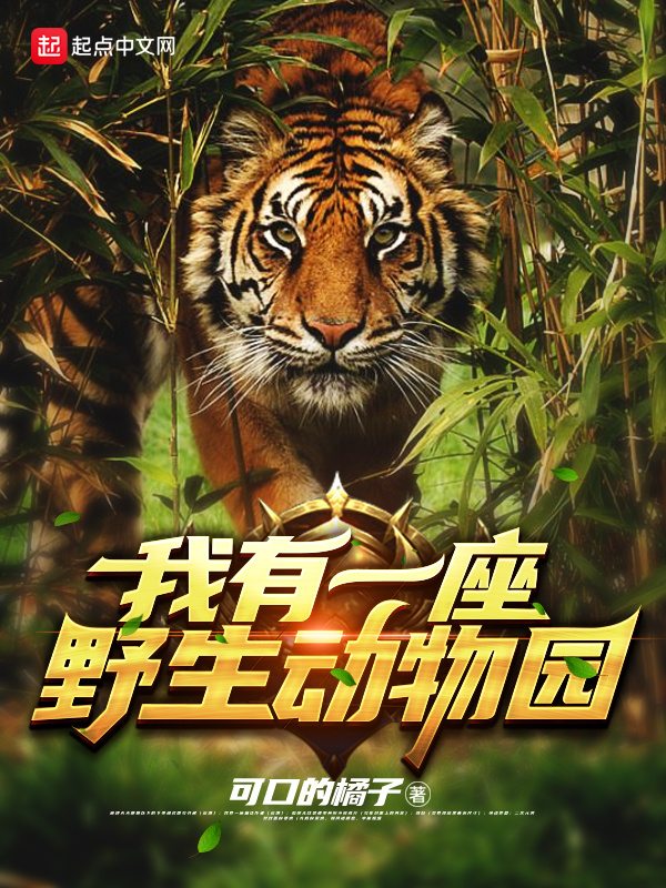 我有一座野生动物园-文渊书库 我有一座野生动物园-文渊书库