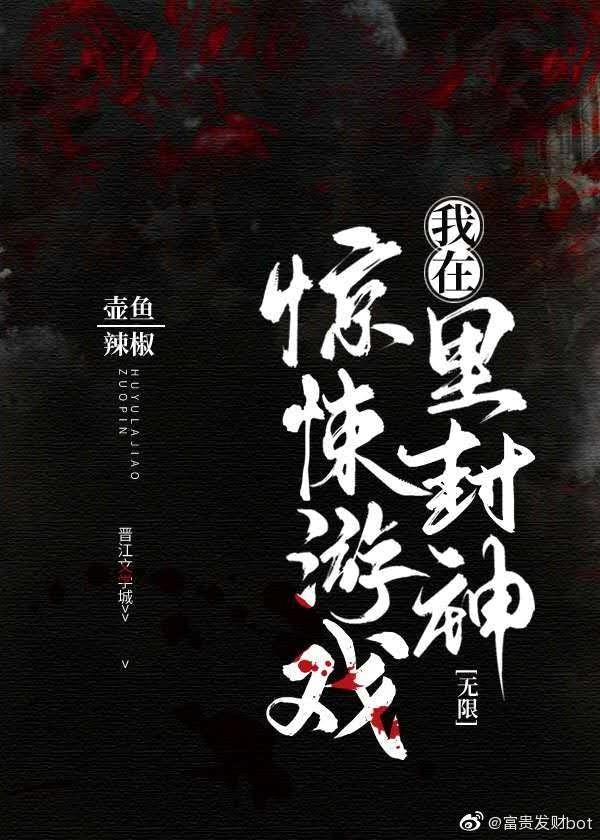 《我在惊悚游戏里封神》（校对版全书）作者：壶鱼辣椒 TXT EPUB MOBI AZW3 PDF 下载
