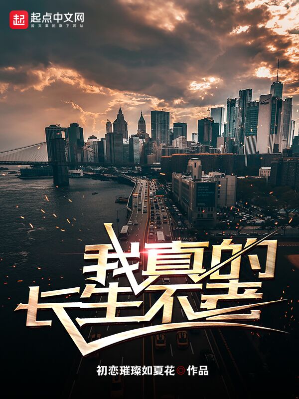 《我真的长生不老》（校对版全书）作者：初恋璀璨如夏花 TXT EPUB MOBI AZW3 PDF 下载