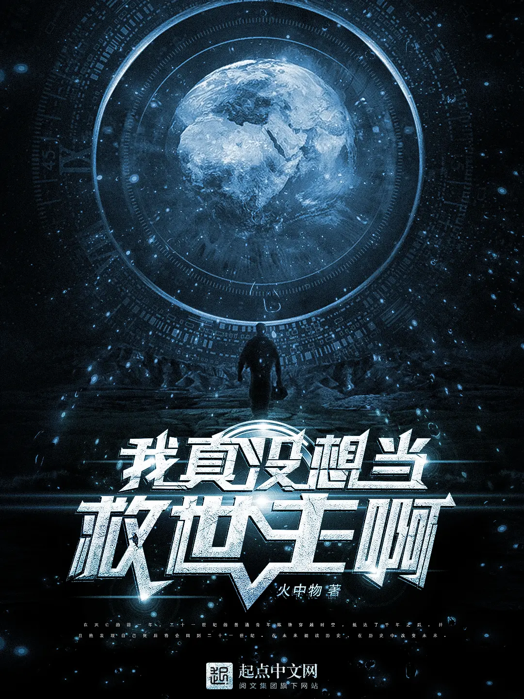 《我真没想当救世主啊》（校对版全书）作者：火中物 TXT EPUB MOBI AZW3 PDF 下载