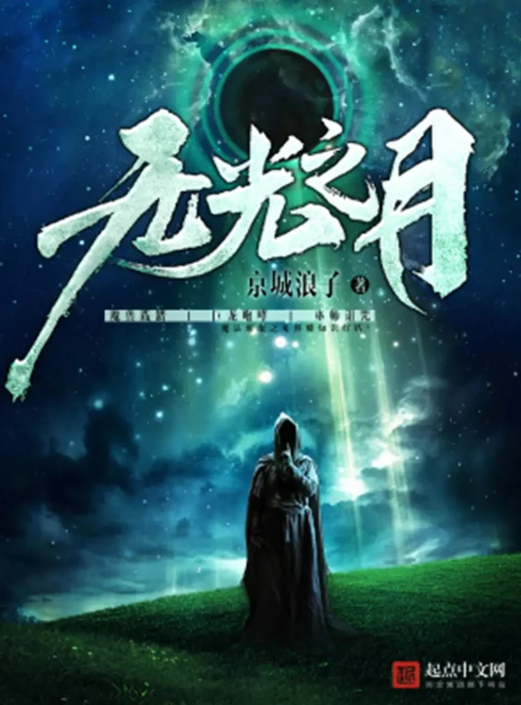 《无光之月》封面