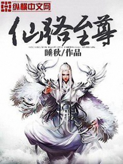 《仙路至尊》（校对版全书）作者：睡秋 TXT EPUB MOBI AZW3 PDF 下载